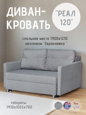 Диван Реал 120 (BALTIC GREY) в Ноябрьске - noyabrsk.mebel24.online | фото