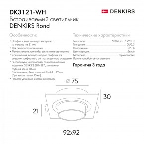 DK3021-WH Встраиваемый светильник, IP 20, 10 Вт, GU5.3, LED, белый, пластик в Ноябрьске - noyabrsk.mebel24.online | фото 6
