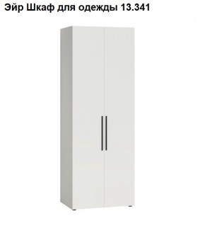 Эйр Шкаф для одежды 13.341 в Ноябрьске - noyabrsk.mebel24.online | фото