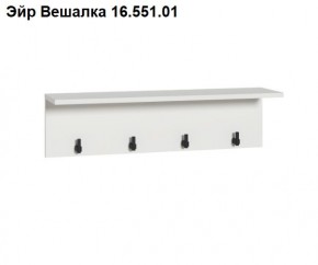 Эйр Вешалка 16.551.01 в Ноябрьске - noyabrsk.mebel24.online | фото
