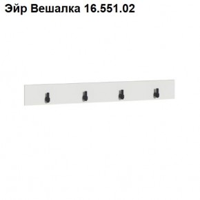 Эйр Вешалка 16.551.02 в Ноябрьске - noyabrsk.mebel24.online | фото
