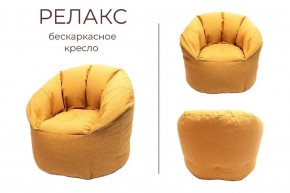 Кресло бескаркасное Релакс в Ноябрьске - noyabrsk.mebel24.online | фото 3