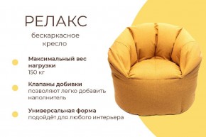Кресло бескаркасное Релакс в Ноябрьске - noyabrsk.mebel24.online | фото 4
