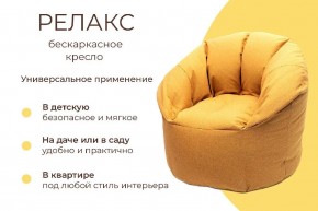 Кресло бескаркасное Релакс в Ноябрьске - noyabrsk.mebel24.online | фото 6