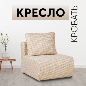Кресло-кровать Нептун Ратибор светлый в Ноябрьске - noyabrsk.mebel24.online | фото