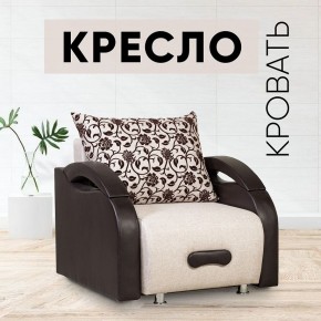 Кресло-кровать Юпитер Аслан бежевый в Ноябрьске - noyabrsk.mebel24.online | фото