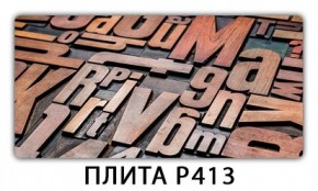 Обеденный стол Паук с фотопечатью узор Плита Р410 в Ноябрьске - noyabrsk.mebel24.online | фото 10
