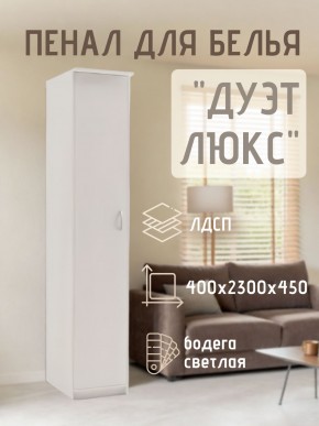 Пенал для белья Дуэт Люкс в Ноябрьске - noyabrsk.mebel24.online | фото