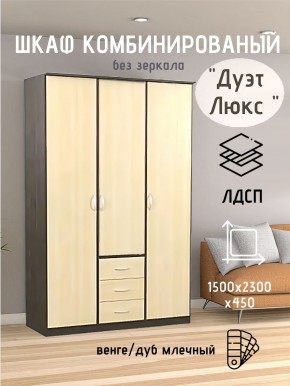 Шкаф комбинированный Дуэт Люкс без зеркала в Ноябрьске - noyabrsk.mebel24.online | фото
