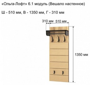 Вешалка-полка Ольга-лофт 6.1 в Ноябрьске - noyabrsk.mebel24.online | фото 3