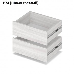 РОЛАНД Выдвижные ящики  Р76 в Ноябрьске - noyabrsk.mebel24.online | фото 11